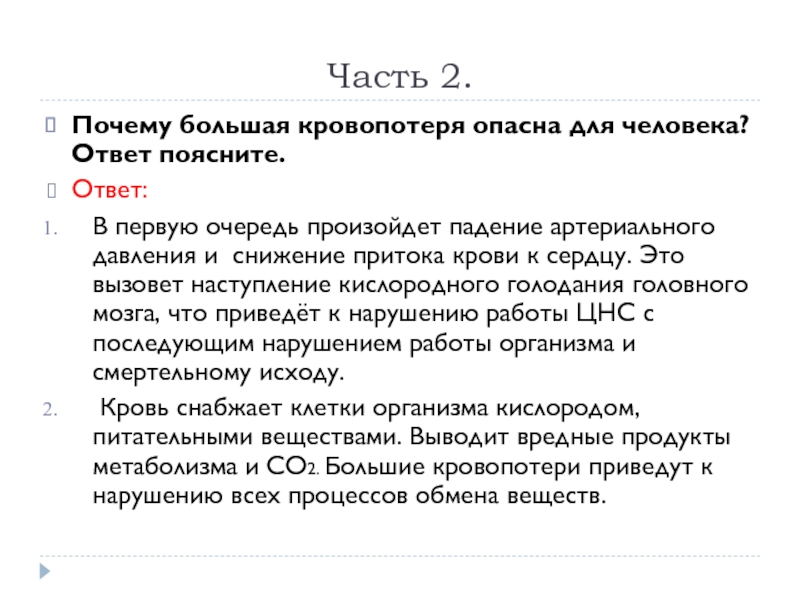 Зачем пояснить. Почему большая кровопотеря опасна для человека. Почему большая кровопотеря ОП. Почему большая кровопотеря опасна для жизни человека ответ поясните. Почему опасна большая потеря крови.