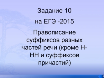 Правописание суффиксов разных частей речи (Задание 10). ЕГЭ