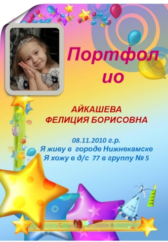 Портфолио. Айкашева Фелиция Борисовна. 2010 года рождения