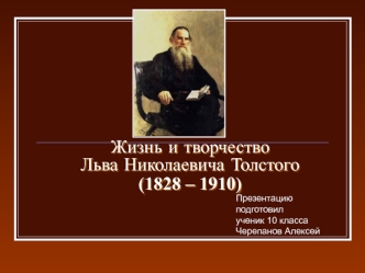 Жизнь и творчество Льва Николаевича Толстого (1828-1910)