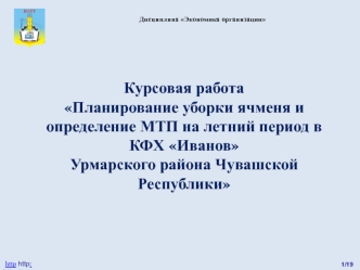 Планирование уборки ячменя и определение МТП на летний период в КФХ Иванов Урмарского района Чувашской Республики