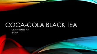 Coca-Cola black tea Тонизирующий прохладительный напиток на основе экстракта черного чая