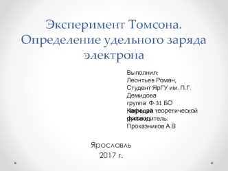 Эксперимент Томсона. Определение удельного заряда электрона