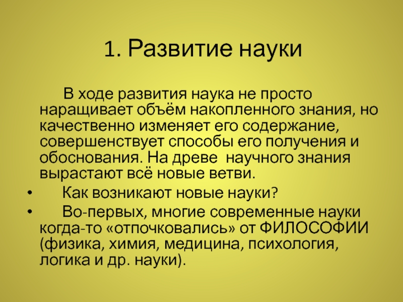 Возникновение новых наук