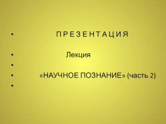 20. Научное познание (часть 2)