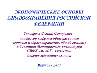 Экономические основы здравоохранения Российской Федерации