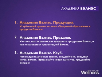 Здоровый образ жизни и продукты Вэлнэс