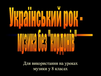 Український рок - музика без кордонів