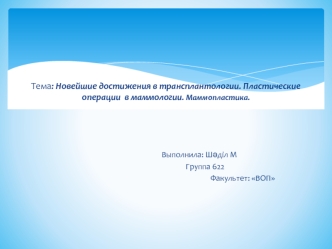 Новейшие достижения в трансплантологии. Пластические операции в маммологии. Маммопластика