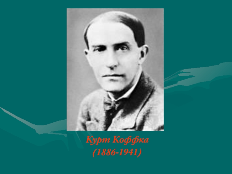 Курт коффка (1886-1941). Курт коффка (1886-1941), немецко-американский психолог. Коффка. Коффка психолог.