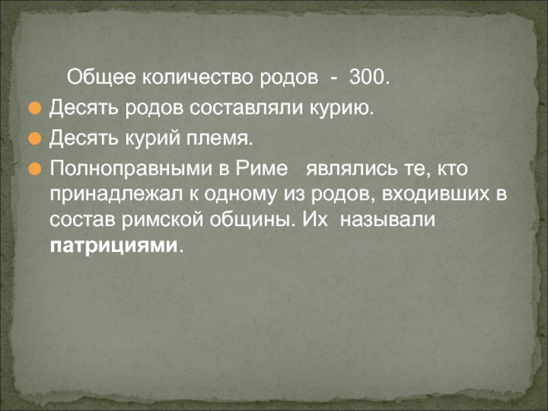 Каждое из трех родов римской общины. Курия племя. Роды курии в древнем Риме. Курия определение по истории. К полноправным членам римской общины относились.