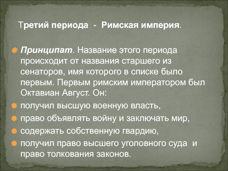 Что означает принципат в древнем риме. Периоды римской империи принципат. Римская Империя в эпоху принципата. Период принципата в римском праве. Эпоха принципата в Риме.