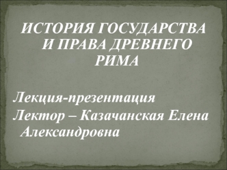 История государства и права древнего Рима