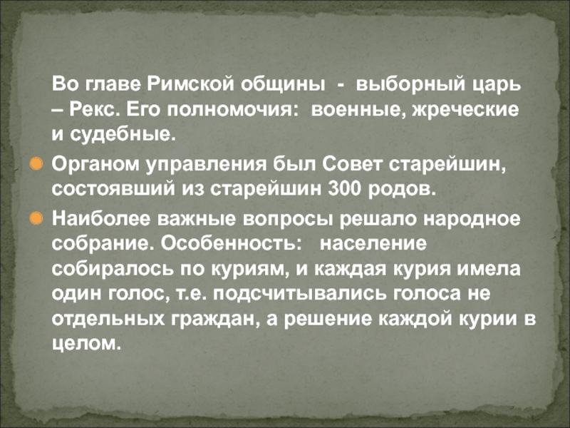 Каждое из трех родов римской общины. Рекс в древнем Риме это. Полномочия Рекса в древнем Риме. Царь рекс древний Рим. Rex в древнем Риме это.