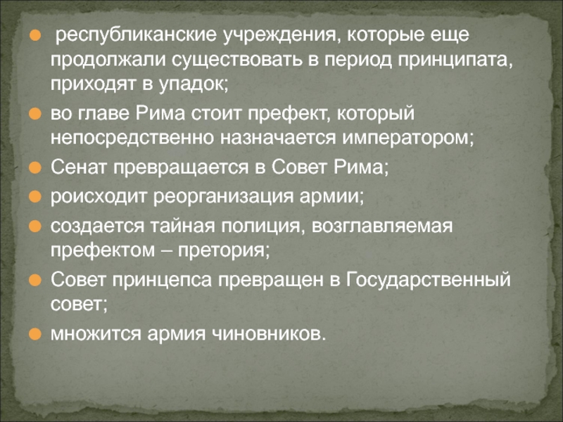 Что означает принципат в древнем риме. Эпоха принципата в Риме. Рим эпохи принципата закат государственности. Римская Империя период принципата. Период существования принципата.