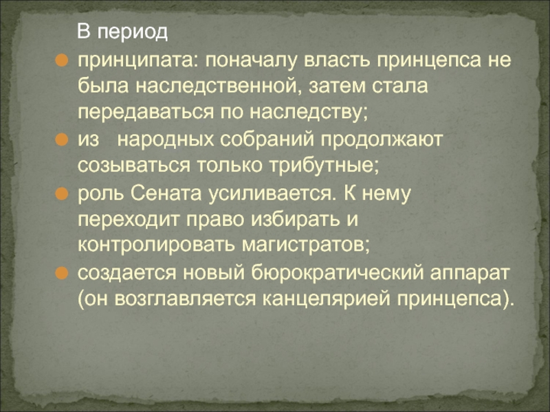 Принципат в древнем риме это. Период принципата. Период принципата кратко. Период принципата в древнем Риме.