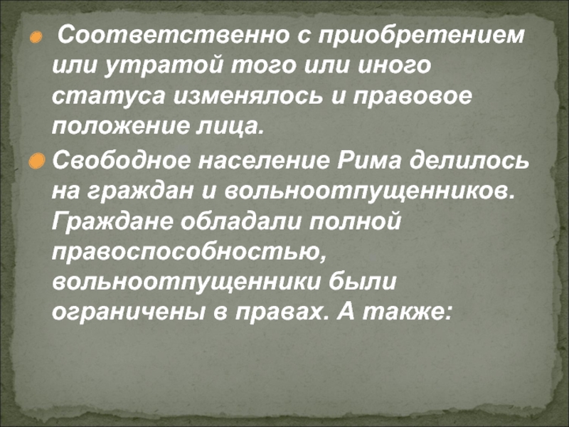 Правовое положение рабов и вольноотпущенников. Вольноотпущенники граждане. Вольноотпущенники в Риме. Что такое вольноотпущенник в истории. Население Рима делилось на.