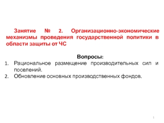 Организационно-экономические механизмы проведения государственной политики в области защиты от ЧС