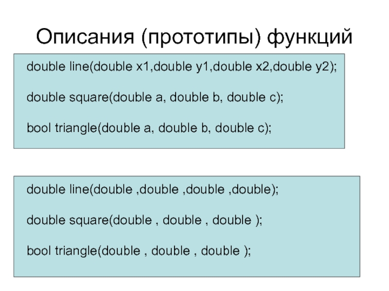 Double line. Прототип функции. Прототип функции в си. Прототип функции с++. Прототип функции c++ пример.