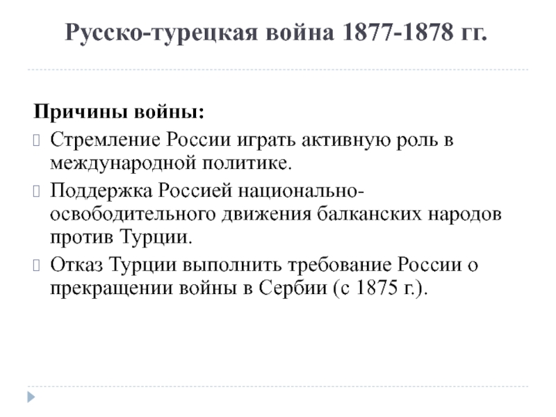 Русско турецкая война 1877 1878 гг причины планы сторон ход результаты последствия