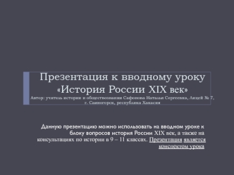 XIX век в истории России. Императоры, факты, явления