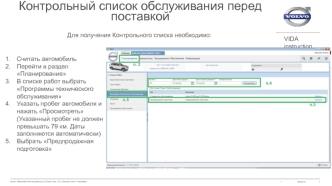 Контрольный список обслуживания перед поставкой. VIDA instructions