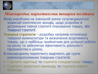 Міжнародна маркетингова товарна політика