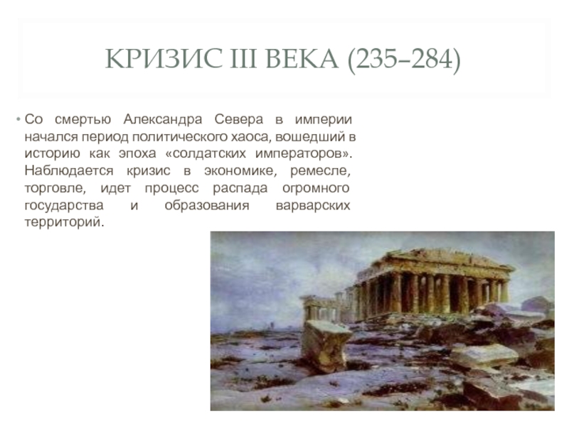 Кризис в римской империи в 3 веке презентация 5 класс