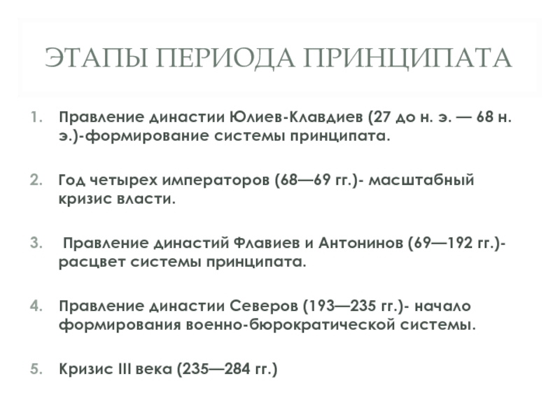 Принципат в древнем риме это. Периодизация Римского права принципат. Период принципата в древнем Риме. Период принципата кратко. Формирование органов принципата.