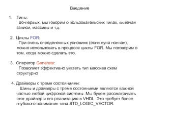 Лекция 6. Типы, циклы в VHDL. Оператор Generate. Драйвера с тремя состояниями