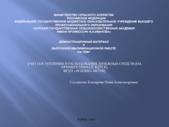 Учет поступления и расходования денежных средств (на примере НИИЦ (г. Курск) ФГУП 18 ЦНИИ МО РФ)