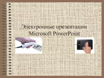 Электронные презентации PowerPoint