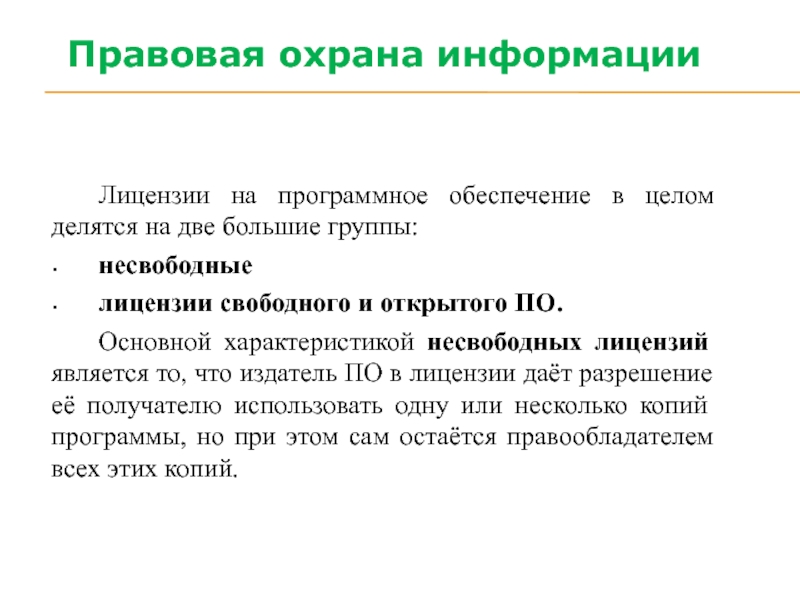 Несколько копий. Лицензии на программное обеспечение делятся на. Свободные и несвободные программное обеспечение. Лицензия на программное обеспечение несвободные. Несвободные и лицензии свободного и открытого по.