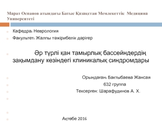 Әр түрлі қан тамырлық бассейндердің зақымдану кезіндегі клиникалық синдромдары