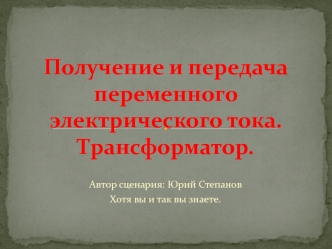 Получение и передача переменного электрического тока. Трансформатор