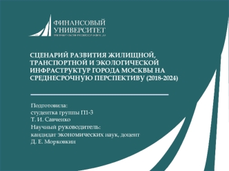 Сценарий развития жилищной, транспортной и экологической инфраструктур города Москвы на среднесрочную перспективу (2018-2024)