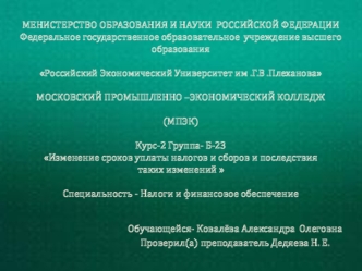 Изменение сроков уплаты налогов и сборов и последствия таких изменений