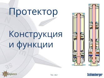 Протектор. Конструкция и функции