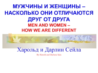 Мужчины и женщины. Насколько они отличаются друг от друга