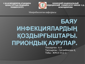 Баяу инфекциялардың қоздырғыштары. Приондық аурулар