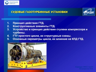 Судовой газотурбинный двигатель