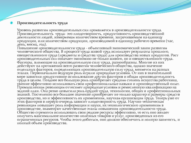 Развитие производительных сил. Уровни развития труда. Производительность живого и овеществленного труда. Уровень развития производительных сил. Развитие производительных сил в чем проявляется.