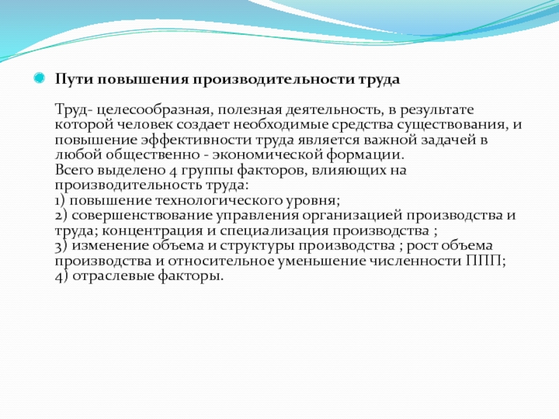 Труд целесообразная. Факторы и пути повышения эффективности труда презентация. Пути повышения эффективности трудовой деятельности. Пути повышения эффективности трудовой деятельности человека. Перечислите пути повышения эффективности трудовой деятельности.