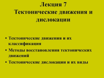 Тектонические движения и дислокации. (Лекция 7)