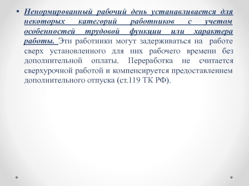 Ненормированный рабочий день категории работников. Ненормированный рабочий день. Категории работников с ненормированным рабочим днем. Категории работников к которым устанавливается ненормированный. Ненормированный рабочий день может быть установлен.