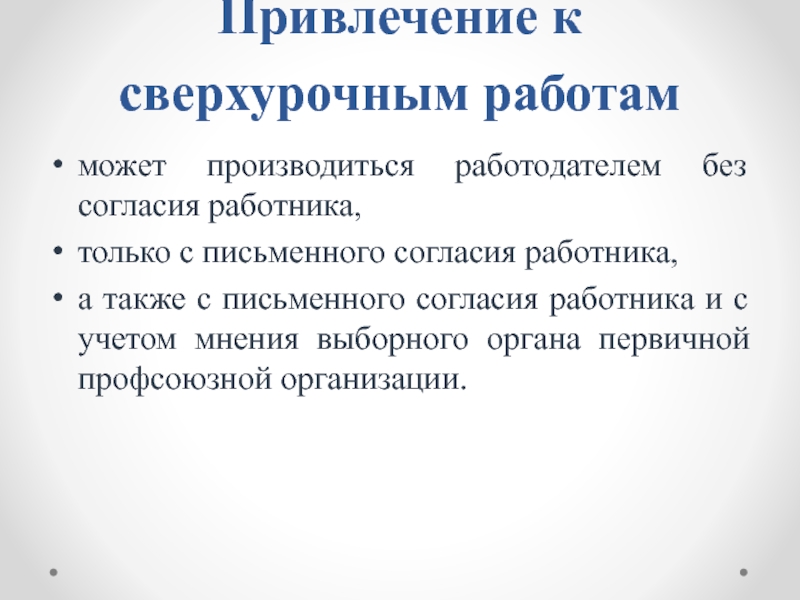 Сверхурочная работа согласие работника