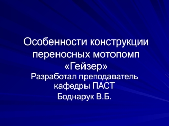 Особенности конструкции переносных мотопомп Гейзер