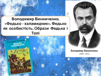 Володимир Винниченко оповідання Федько - халамидник. Образи Федька і Толі