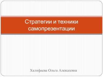 Стратегии и техники самопрезентации