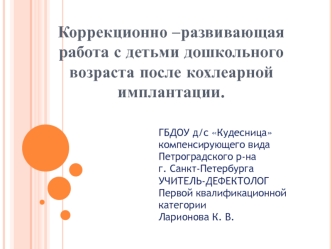 Коррекционно – развивающая работа с детьми дошкольного возраста после кохлеарной имплантации